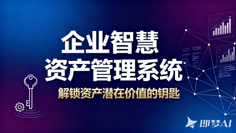 企业智慧资产管理系统:解锁资产潜在价值的钥匙(图1) 企业智慧资产管理系统:解锁资产潜在价值的钥匙(图1)
